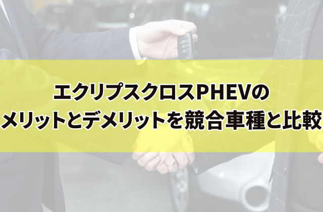 エクリプスクロスPHEVのメリットとデメリットを競合車種と比較