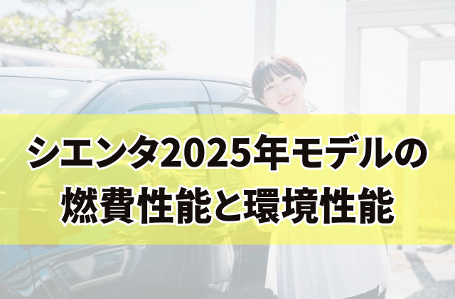 シエンタ2025年モデルの燃費性能と環境性能