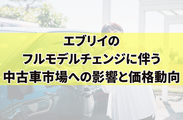 エブリイのフルモデルチェンジに伴う中古車市場への影響と価格動向