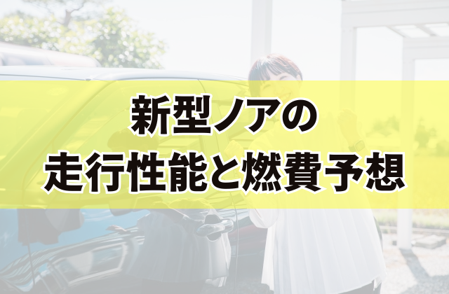 新型ノアの走行性能と燃費予想