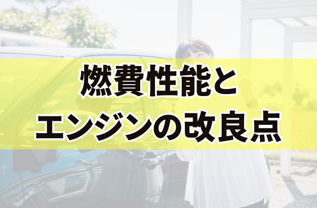 燃費性能とエンジンの改良点