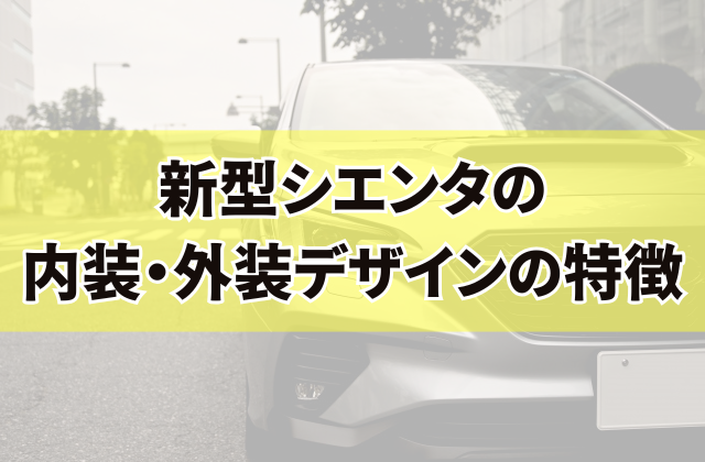 新型シエンタの内装・外装デザインの特徴