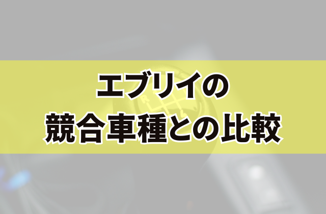 エブリイの競合車種との比較