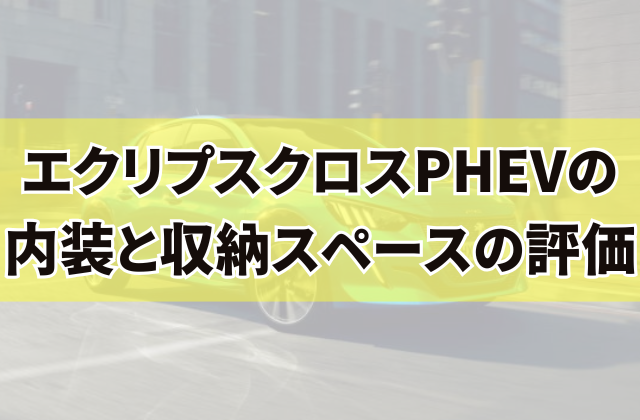 エクリプスクロスPHEVの内装と収納スペースの評価