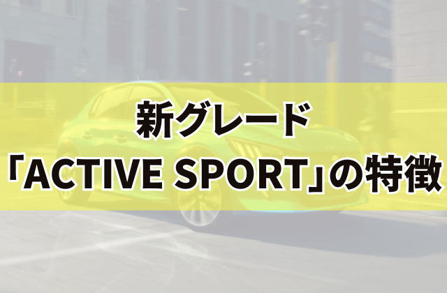 新グレード「ACTIVE SPORT」の特徴