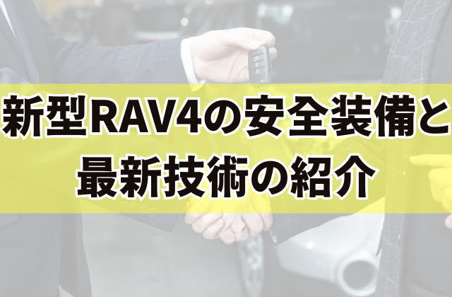 新型RAV4の安全装備と最新技術の紹介