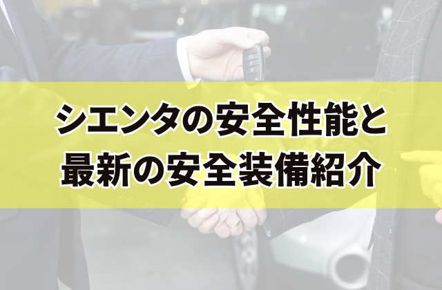 シエンタの安全性能と最新の安全装備紹介