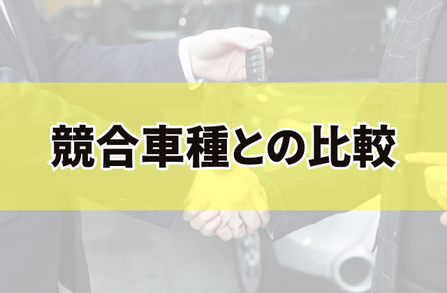 競合車種との比較