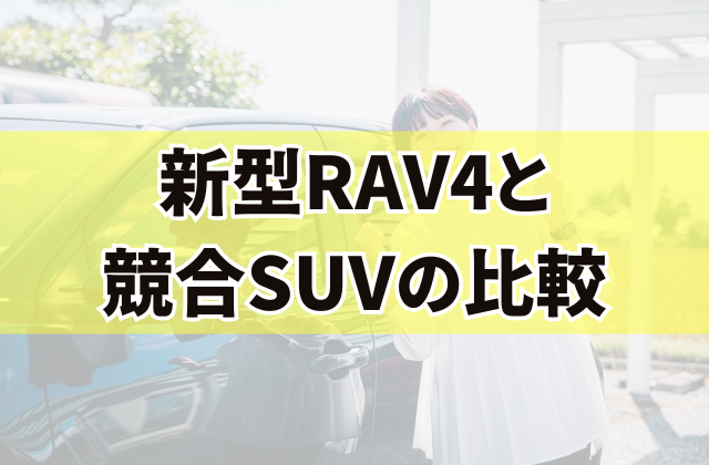 新型RAV4と競合SUVの比較