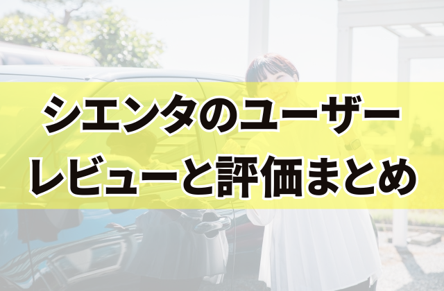 シエンタのユーザーレビューと評価まとめ