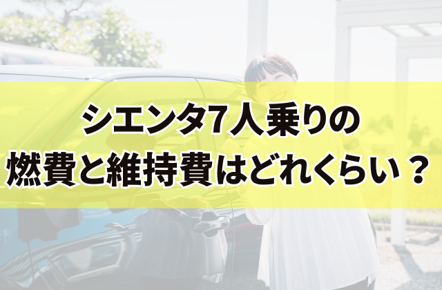 シエンタ7人乗りの燃費と維持費はどれくらい？