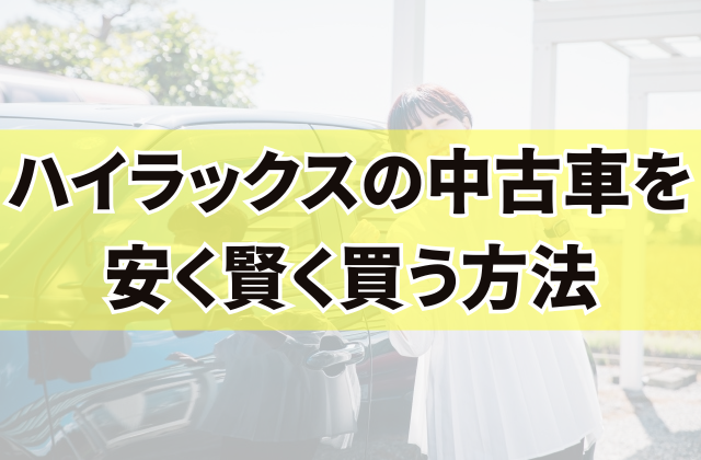 ハイラックスの中古車を安く賢く買う方法