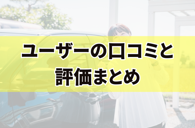 ユーザーの口コミと評価まとめ