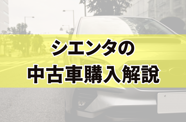 シエンタの中古車購入解説