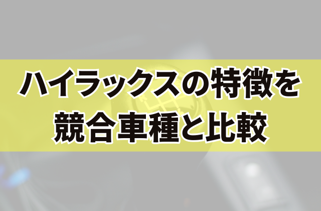 ハイラックスの特徴を競合車種と比較