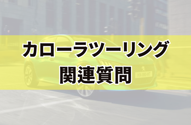 カローラツーリング関連質問