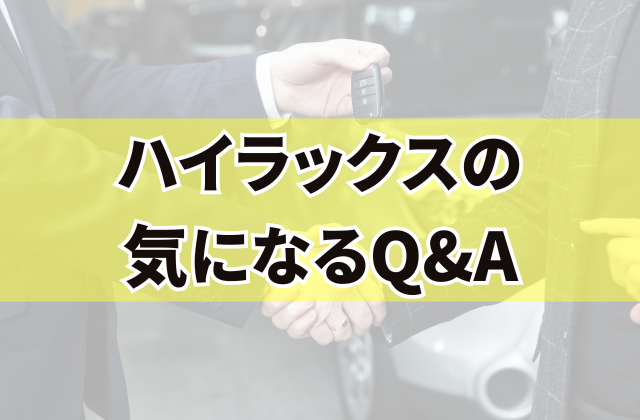 ハイラックスの気になるQ&A