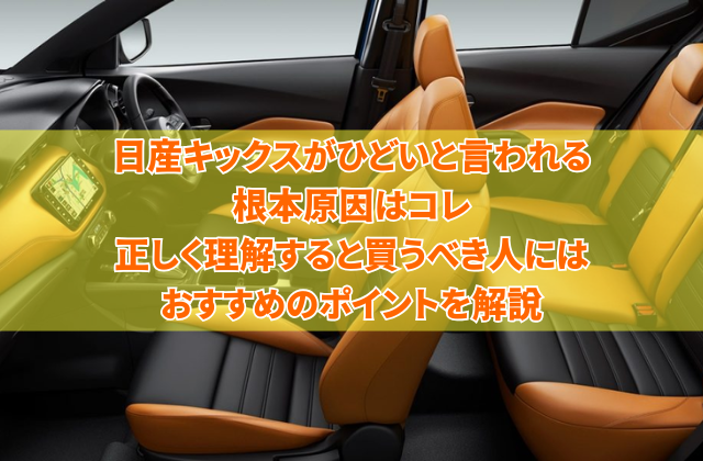 日産キックスがひどいと言われる根本原因はコレ　正しく理解すると買うべき人にはおすすめのポイントを解説