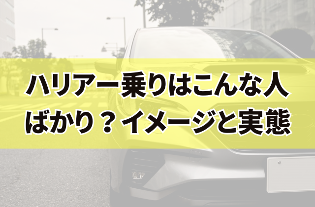 ハリアー乗りはこんな人ばかり？イメージと実態