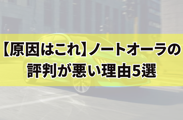 【原因はこれ】ノートオーラの評判が悪い理由5選