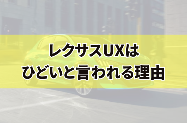 レクサスUXはひどいと言われる理由