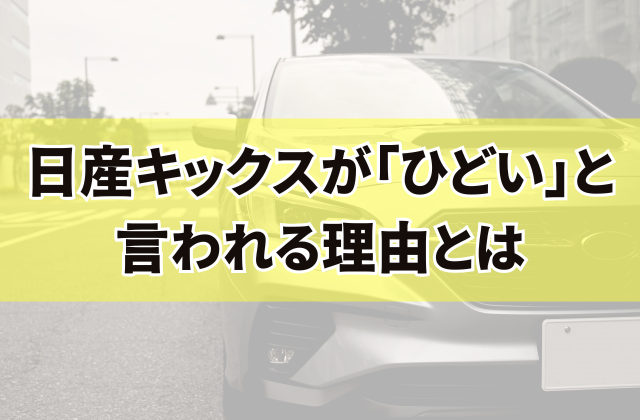 日産キックスが「ひどい」と言われる理由とは