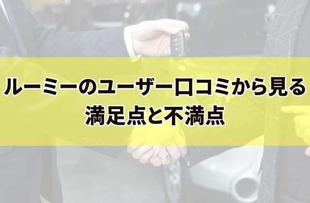 ルーミーのユーザー口コミから見る満足点と不満点