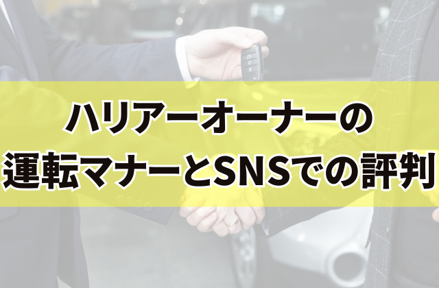 ハリアーオーナーの運転マナーとSNSでの評判