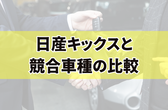 日産キックスと競合車種の比較