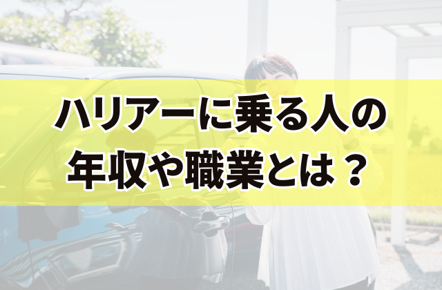 ハリアーに乗る人の年収や職業とは？