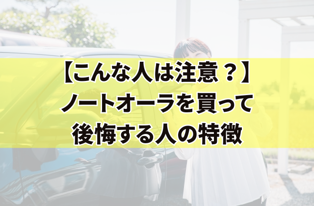 【こんな人は注意？】ノートオーラを買って後悔する人の特徴