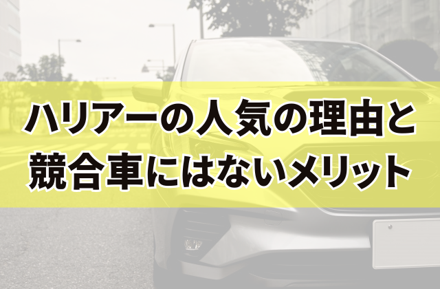 ハリアーの人気の理由と競合車にはないメリット