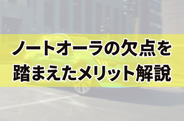 ノートオーラの欠点を踏まえたメリット解説