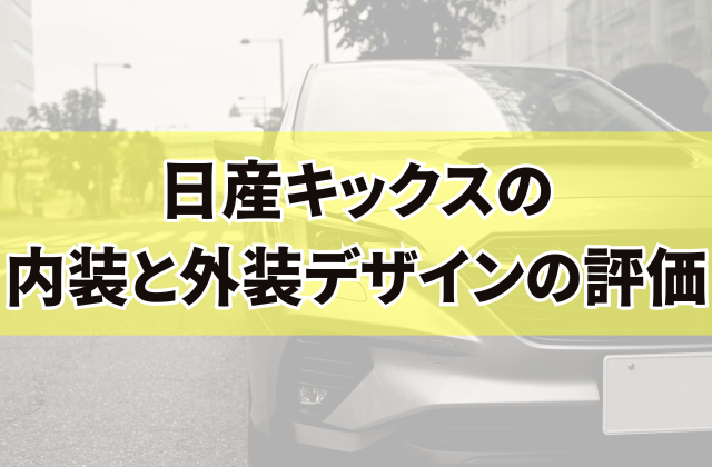 日産キックスの内装と外装デザインの評価