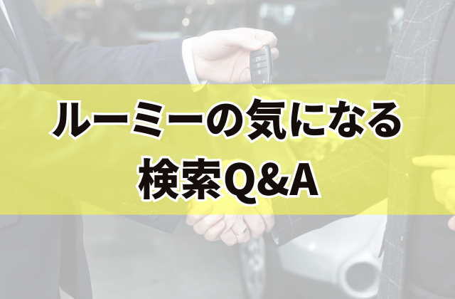 ルーミーの気になる検索Q&A