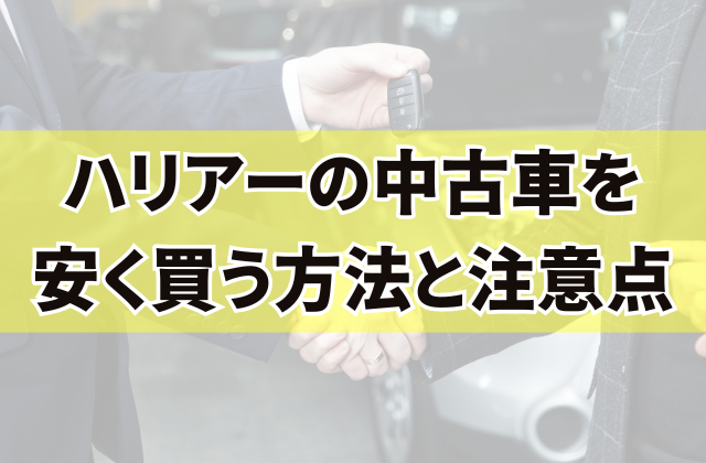 ハリアーの中古車を安く買う方法と注意点