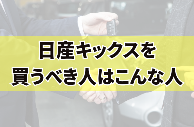 日産キックスを買うべき人はこんな人