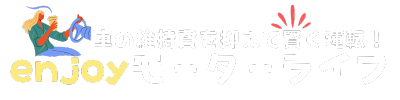 車の維持費を抑えて賢く運転！enjoyモーターライフ
