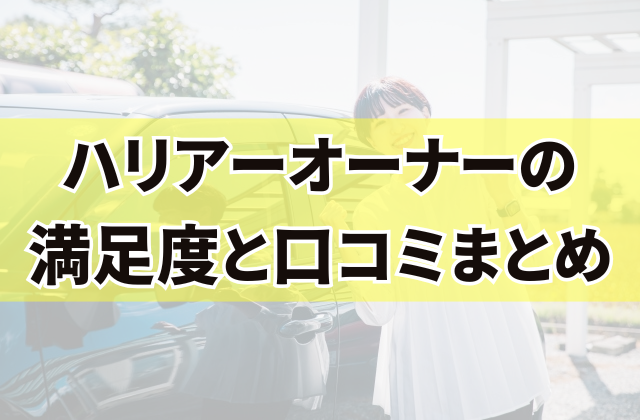 ハリアーオーナーの満足度と口コミまとめ