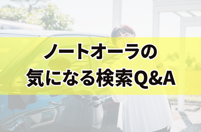 ノートオーラの気になる検索Q&A