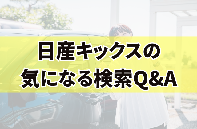 日産キックスの気になる検索Q&A