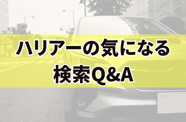 ハリアーの気になる検索Q&A