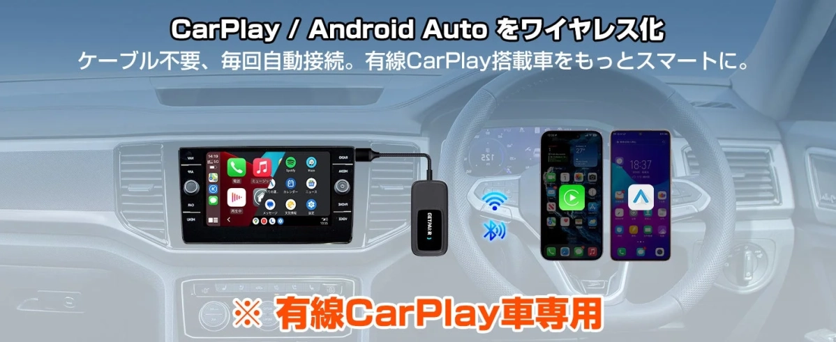 CarPlay/Android Autoのワイヤレス化