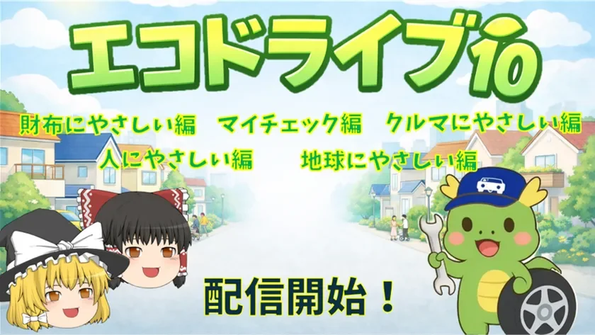 エコドライブ ゆっくり解説動画