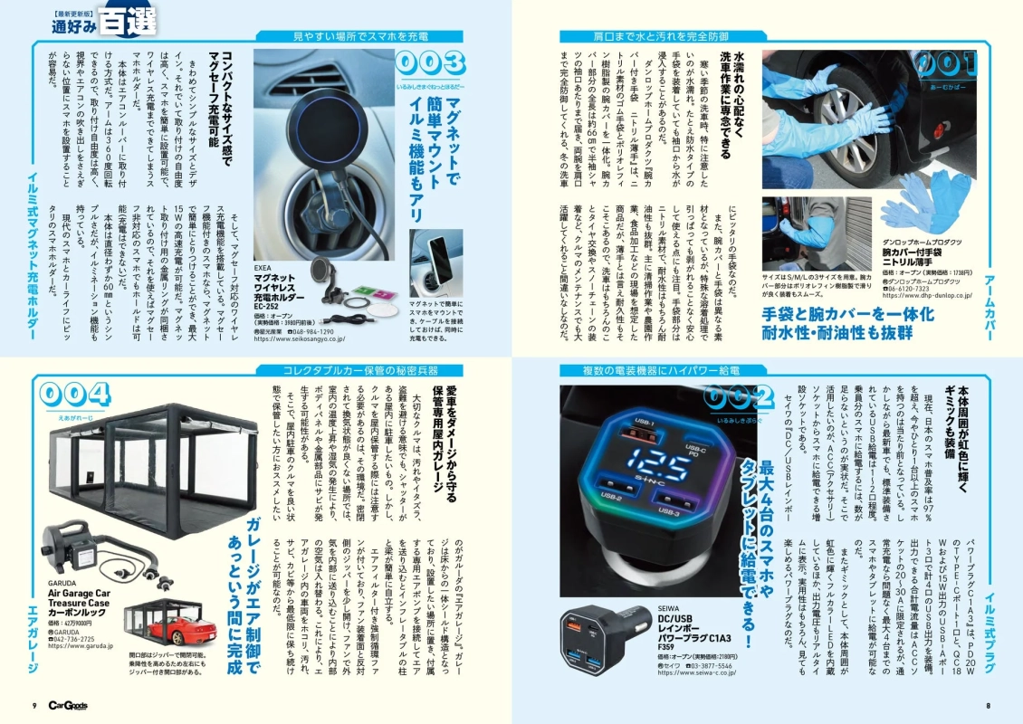 スマホホルダー、洗車手袋、エアガレージ、USB充電器の紹介