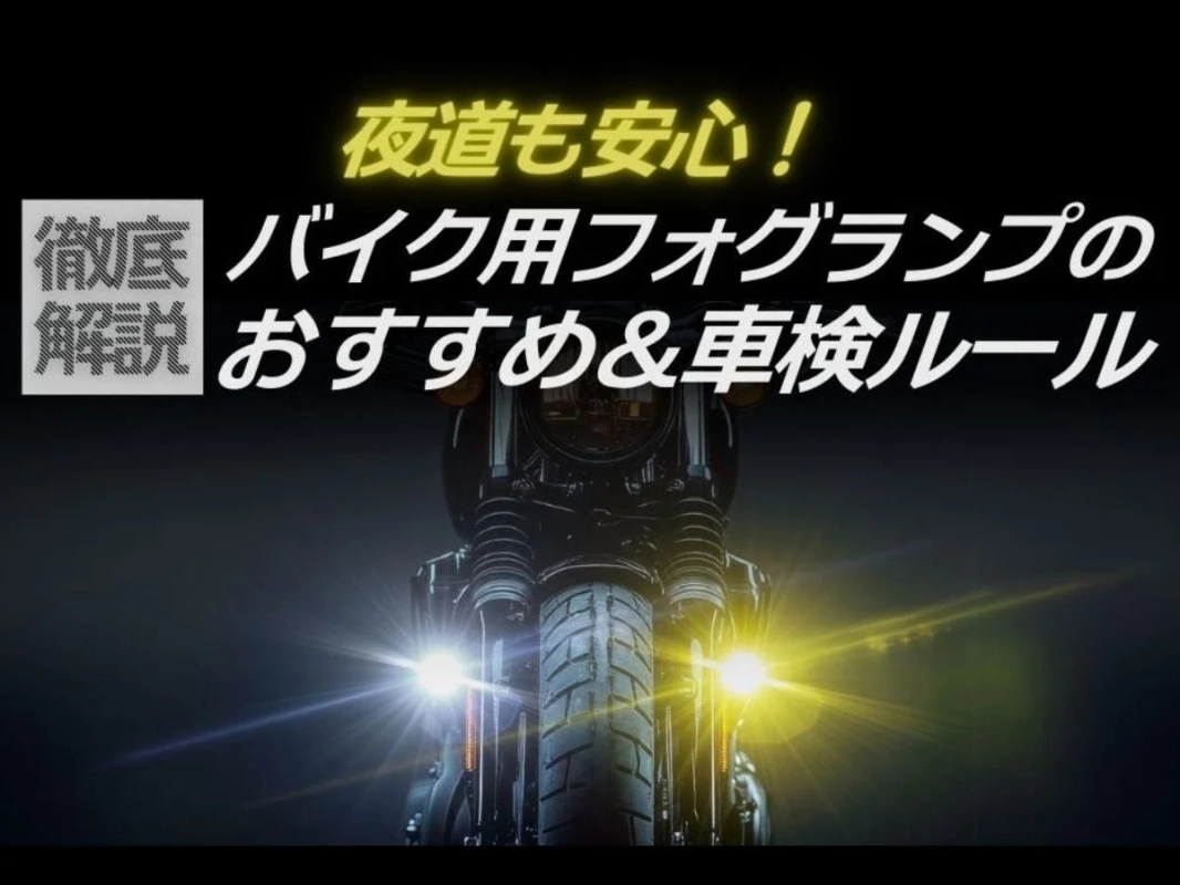 夜道での安全性を強調し、バイク用フォグランプのおすすめと車検ルールを徹底解説する記事のサムネイル