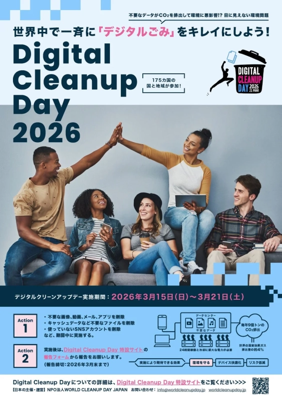 Digital Cleanup Day 2026 詳細
