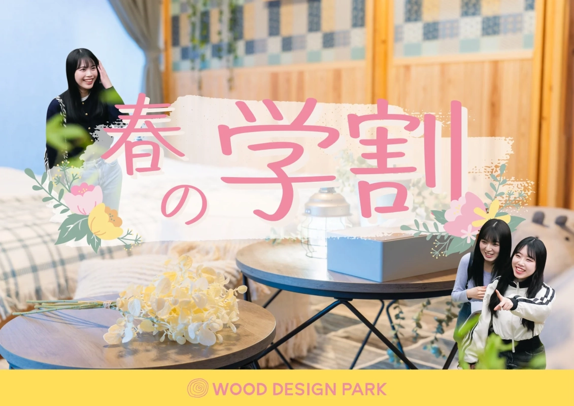春の学割 WOOD DESIGN PARK