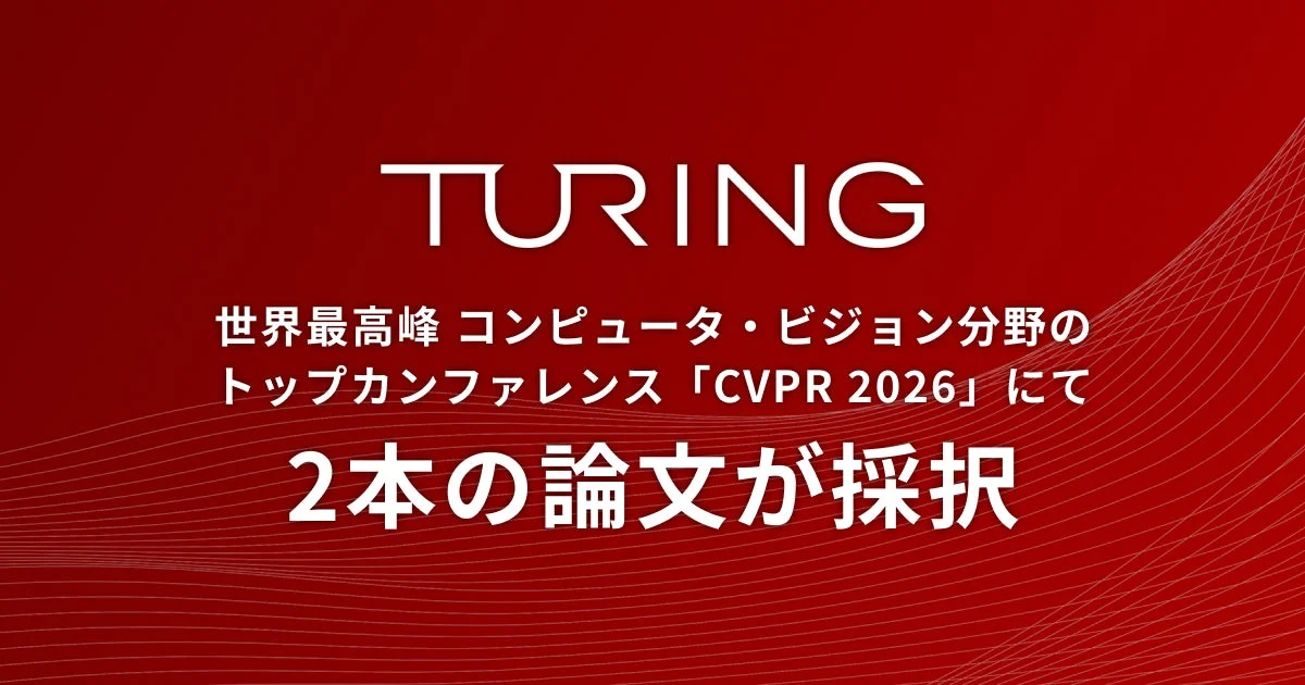 TURING 世界最高峰 コンピュータ・ビジョン分野の トップカンファレンス「CVPR 2026」にて 2本の論文が採択