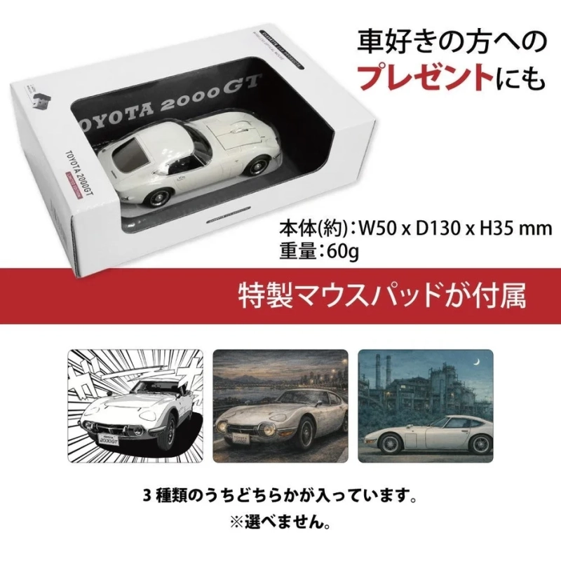 トヨタ2000GTのミニカーの広告で、車好きの方へのプレゼントに最適です。本体サイズはW50x D130 x H35mm、重量60g。特製マウスパッドが付属しており、3種類のデザインからランダムで1つが入っています。